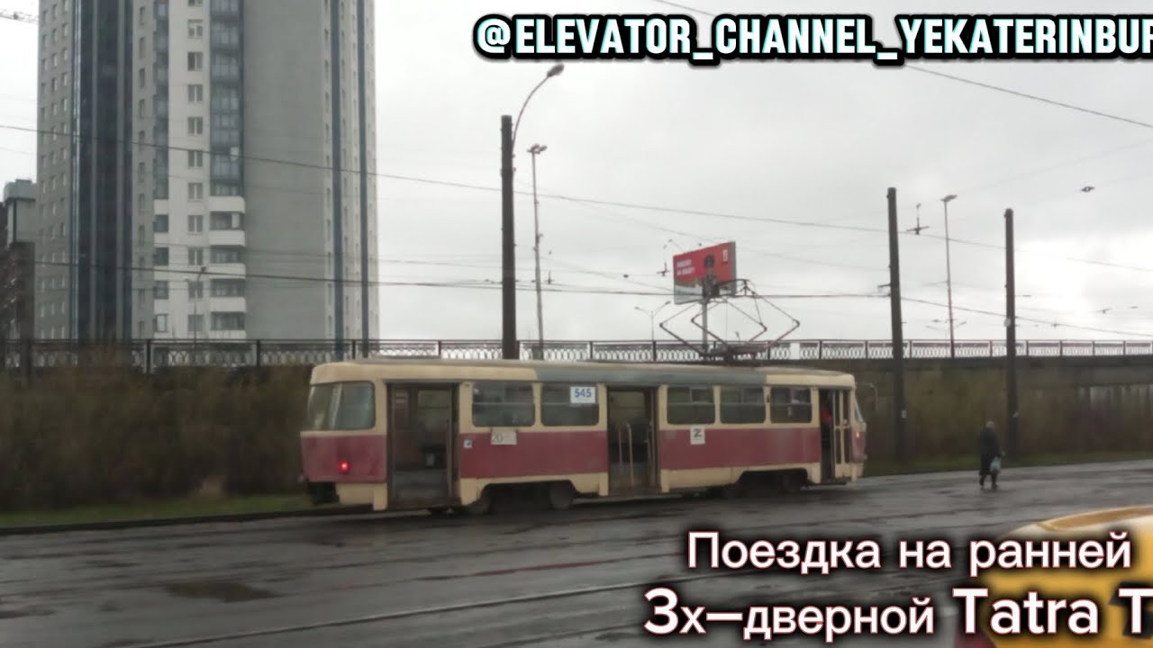 Раняя 3х—дверная Tatra T3 № 545 маршрут №20 (г. Екатеринбург) 