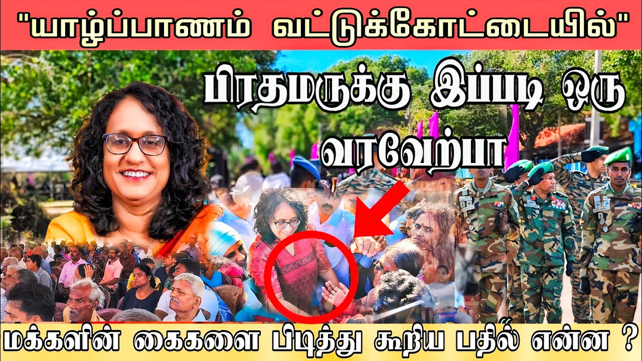 மக்களின் கைகளை பிடித்து கூறிய பதில் என்ன | Prime Minister's visit to jaffna #ulaathalpodiyan