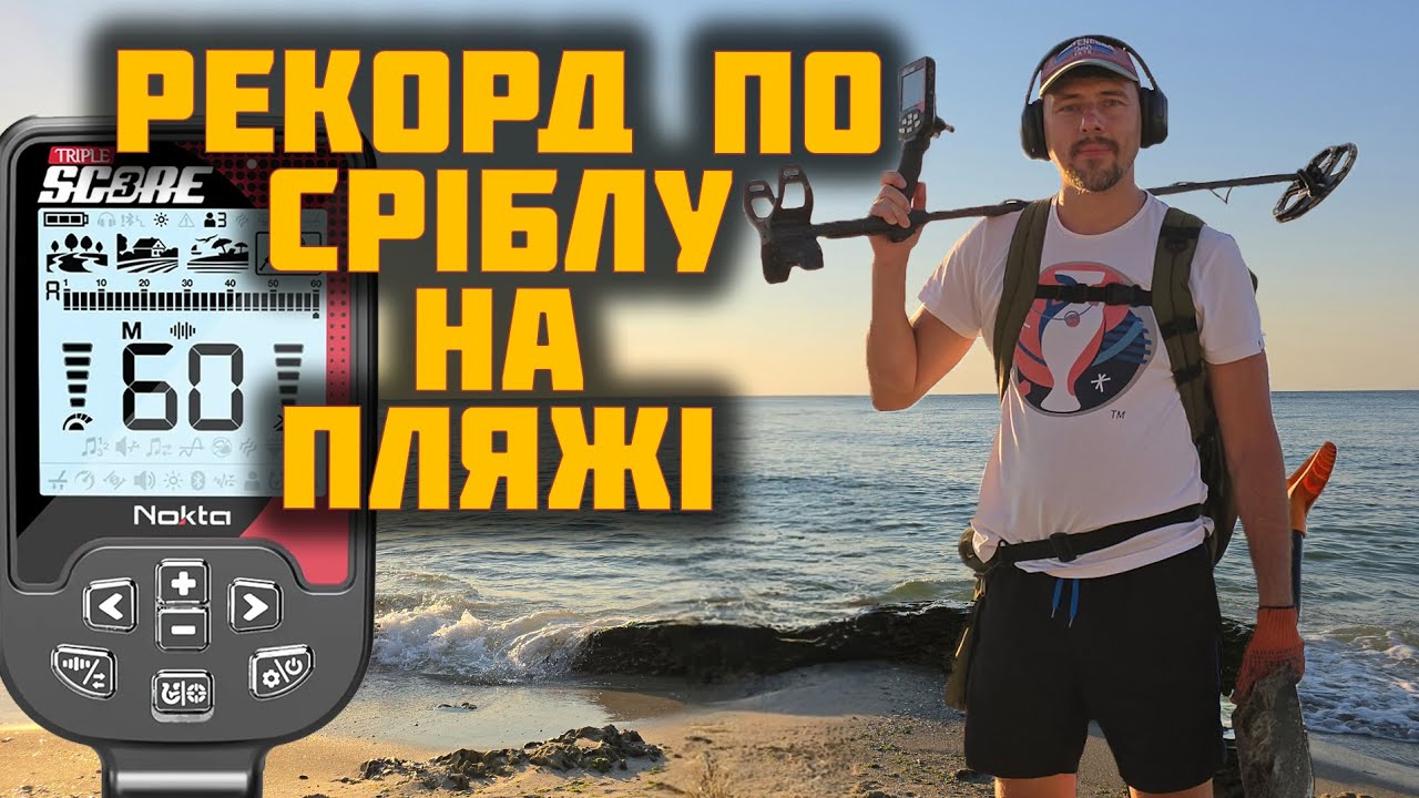 СРІБНИЙ ПЛЯЖ ОДЕСИ разом з NOKTA SCORE 3