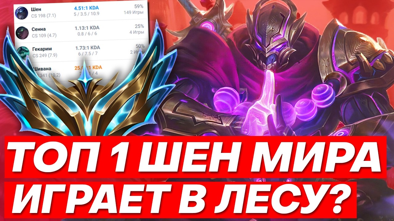 ПОЧЕМУ ТОП 1 ШЕН МИРА ИГРАЕТ В ЛЕСУ?! - ШЕН | Лига легенд Шен | League of Legends