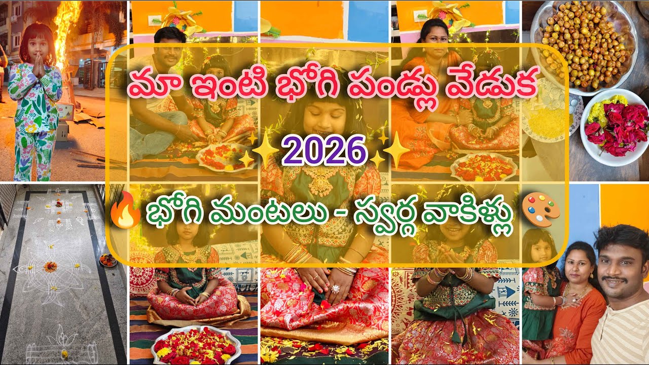 మా ఇంటి భోగి పండ్లు వేడుక 🤗 