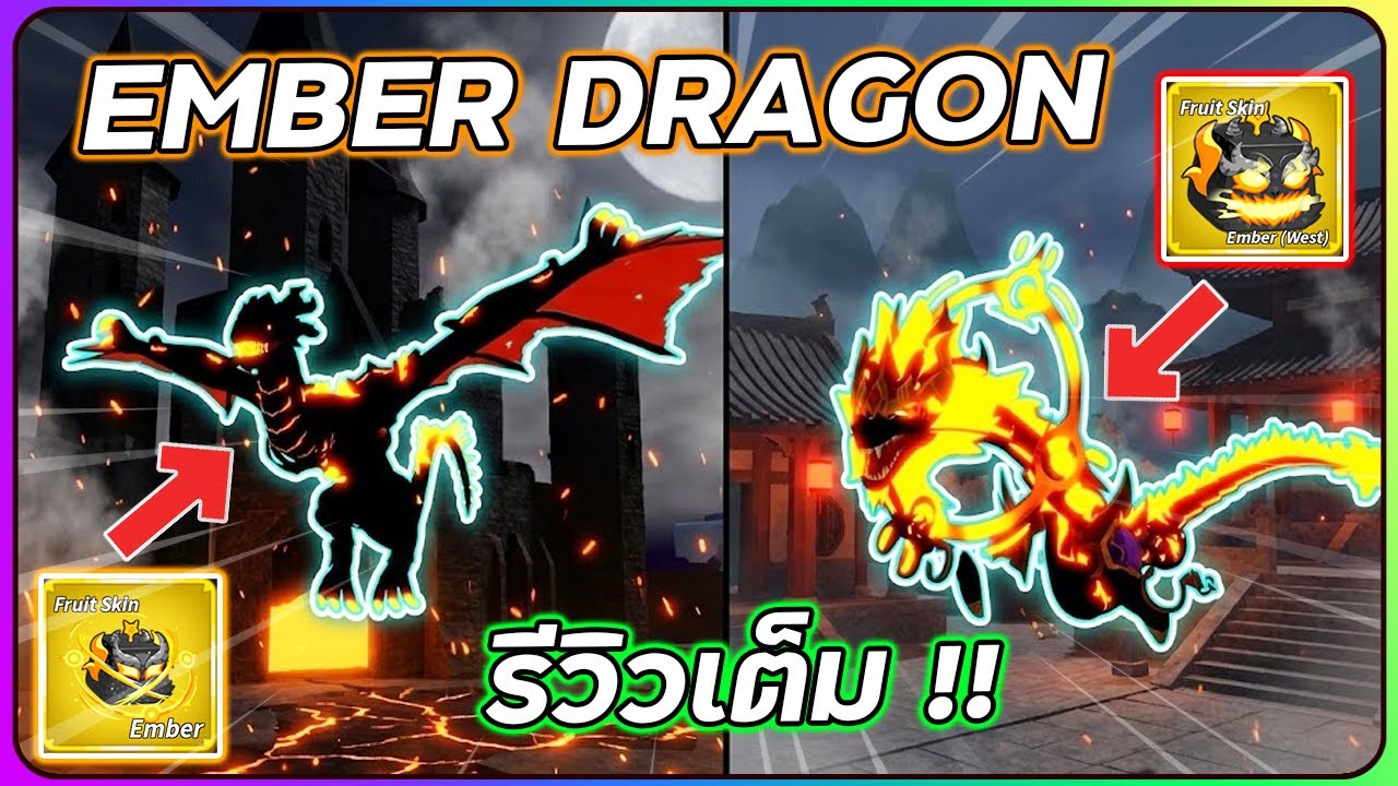 💠รีวิว Ember Dragon Fruit Skin (FULL SHOWCASE) &mdash; สกินที่เหมือนสกินธรรมดา !? 👒 | BLOX FRUITS