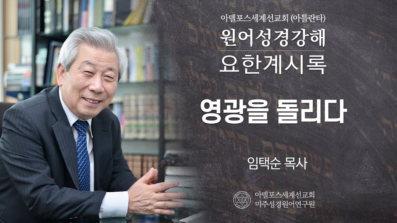 [Rev-82] 요한계시록 (1994): 영광을 돌리다