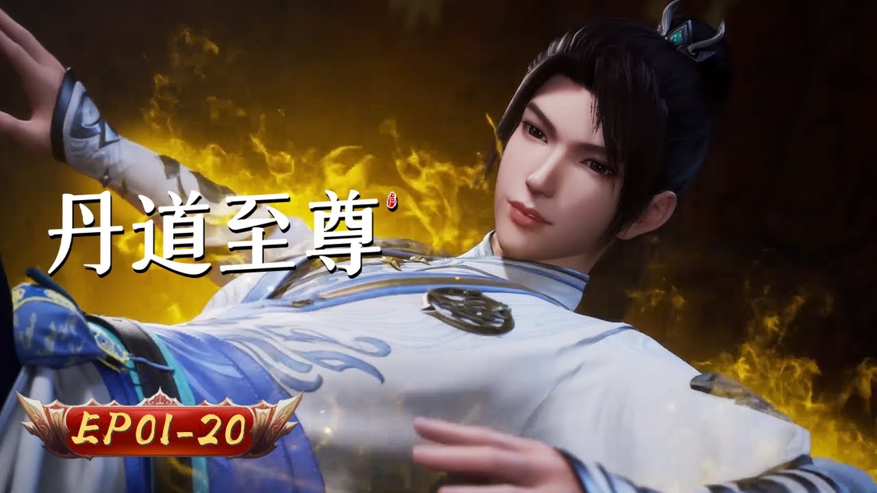 🌱【丹火初燃，藥逆蒼穹】丹道至尊 1-20集｜廢鼎煉靈丹 藥香動九霄｜玄漫紀元