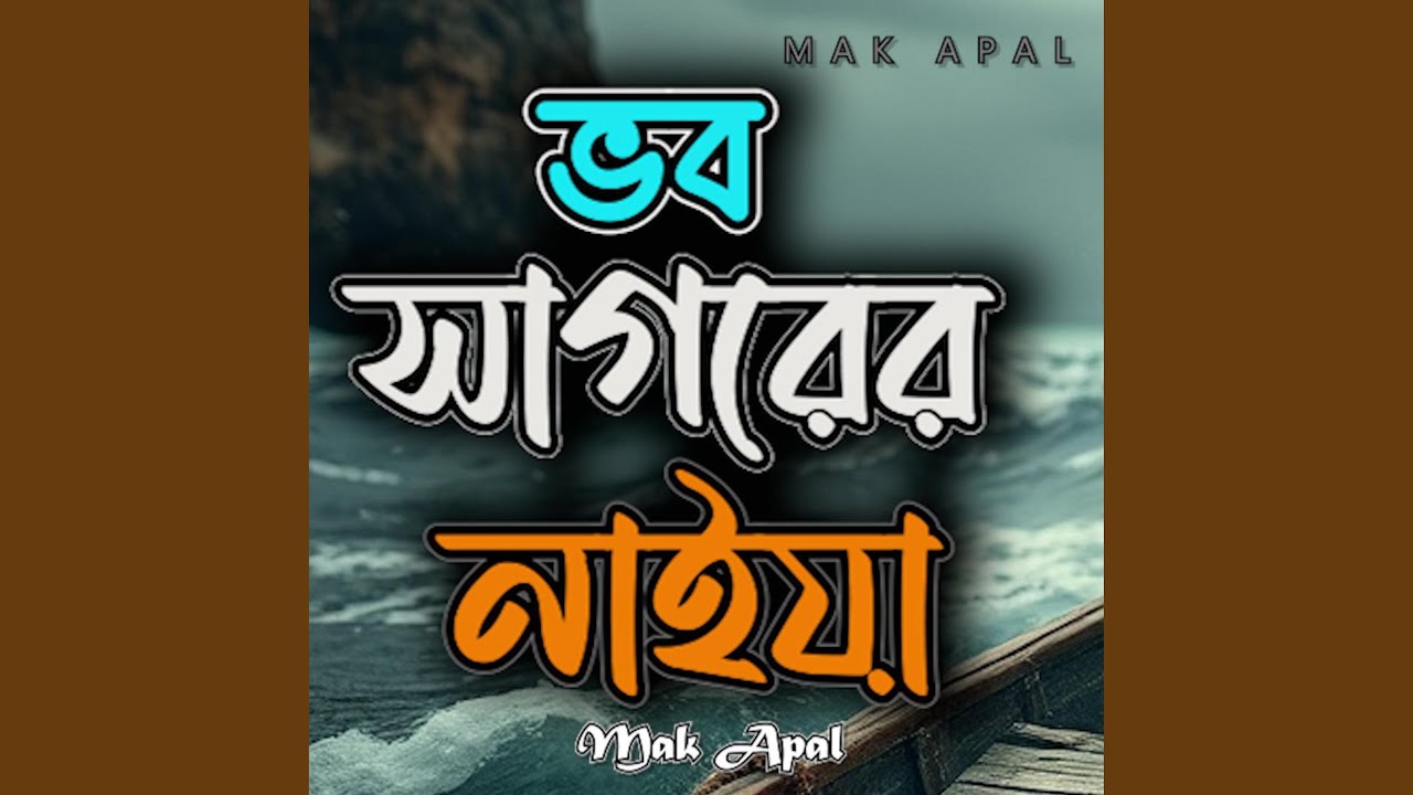 ভব সাগরের নাইয়া (Piano Version)