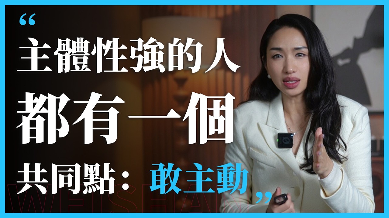 主体性强的人都有一个共同点：敢主动#心理学 #感情 #人間心理 #女性 #愛情 #情感 #正能量 #意識 #主体性
