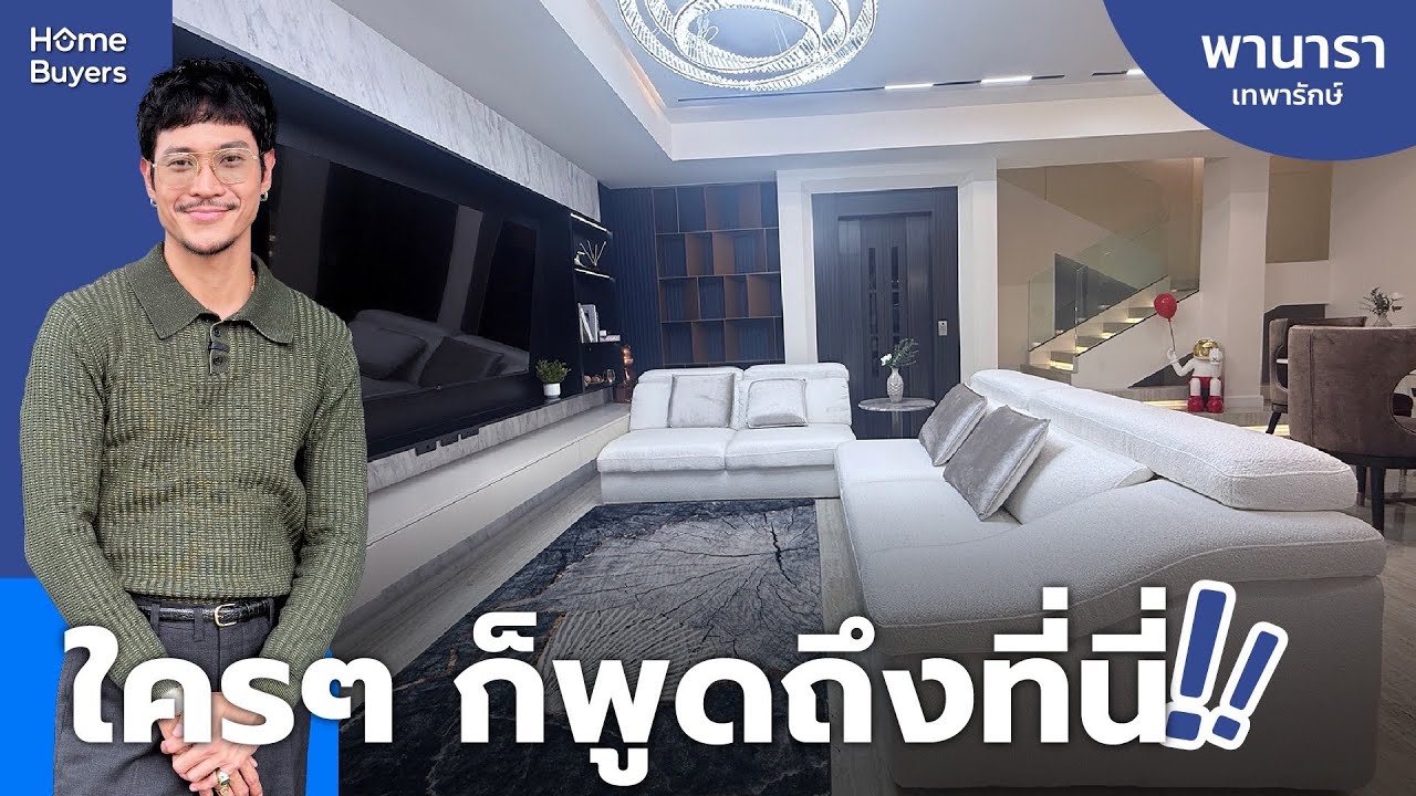 เปิดบ้านใหม่กับท็อป ทศพล! l พานารา เทพารักษ์ สวยครบทุกฟังก์ชัน!