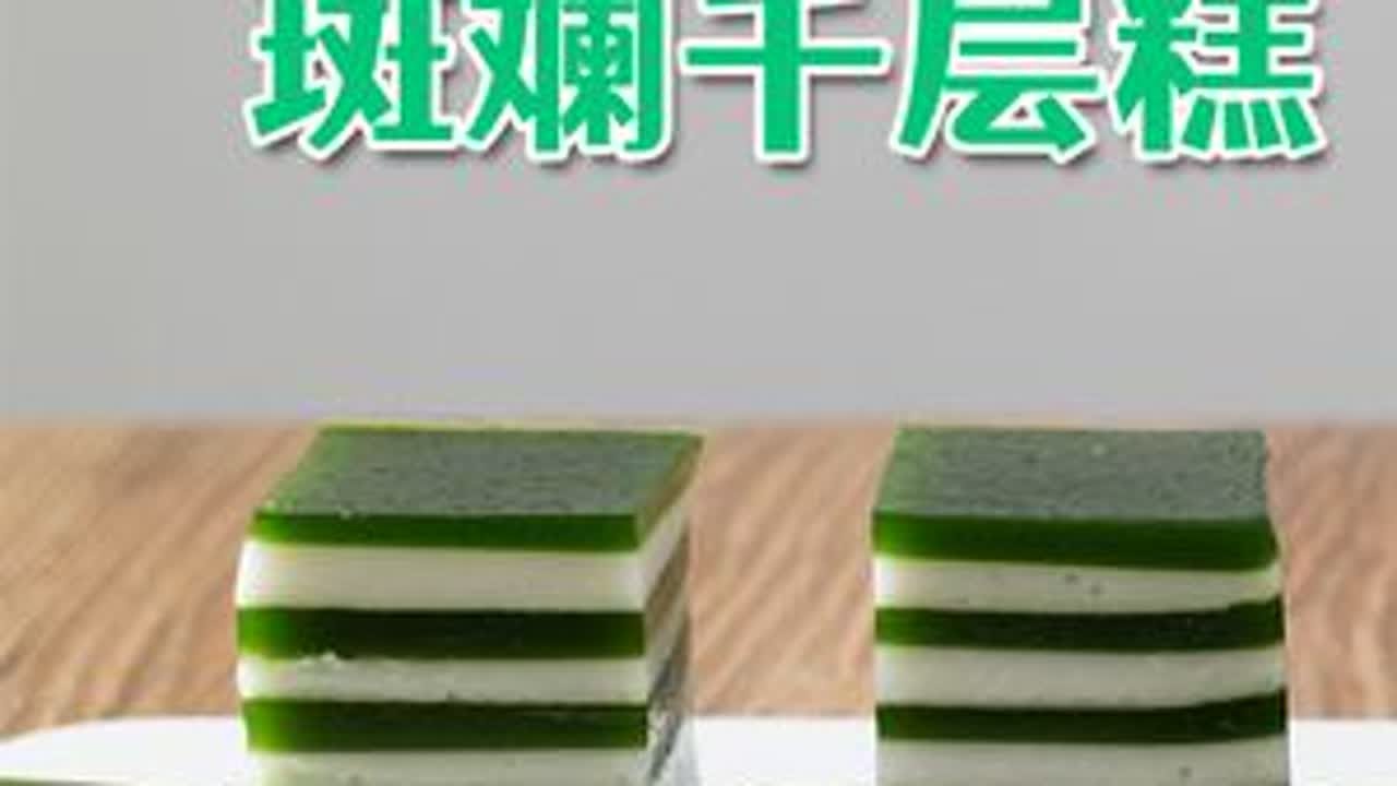 Q弹软嫩的斑斓椰汁千层糕，在家就能复刻茶楼经典！ #斑斓糕  #千层糕