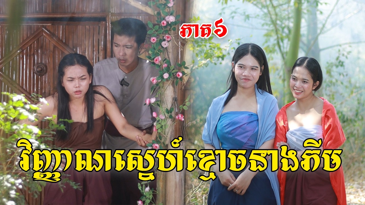 វិញ្ញាណស្នេហ៍ខ្មោចនាងភីម(ភាគ៦)ពីសណ្តែកមាសOPA, New shortfilm from Pajeteam