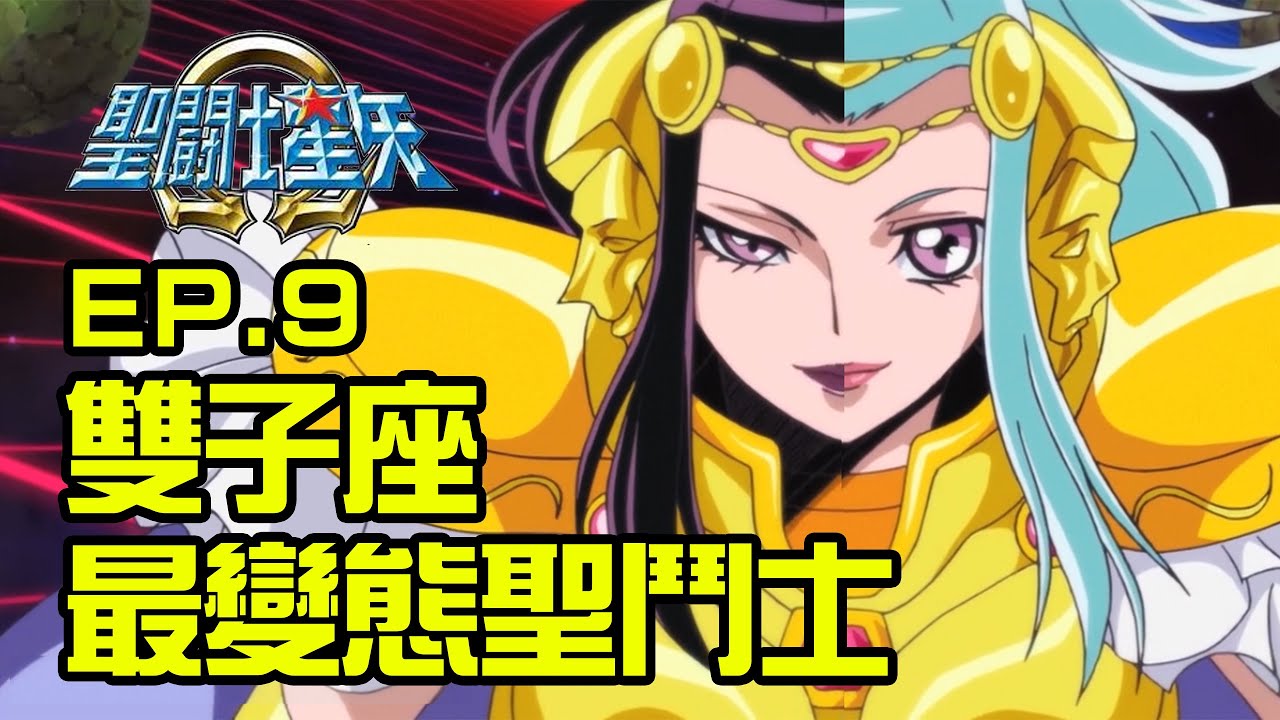 最變態女聖鬥士？雙子座帕拉朵克斯的幻境丨聖鬥士星矢Ω不正常解說丨EP.09