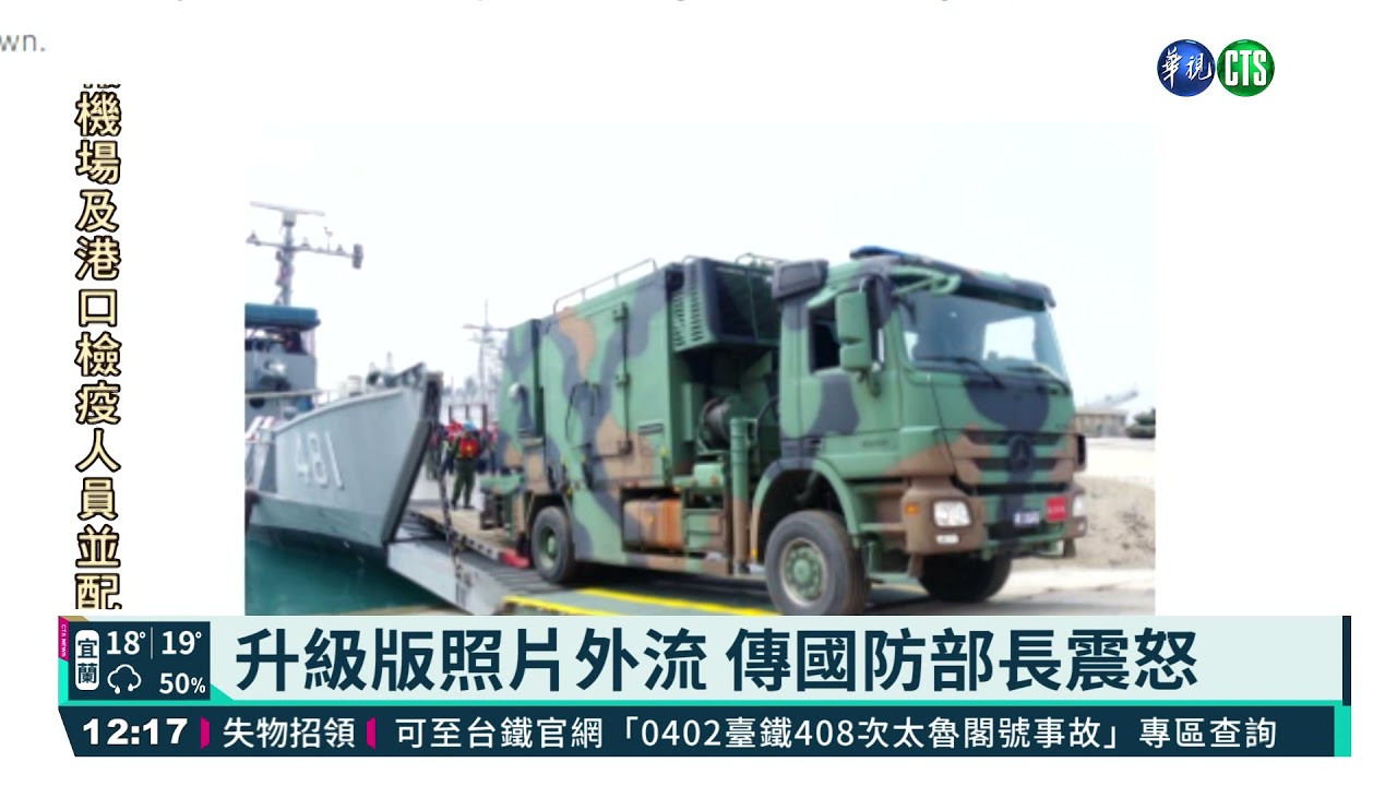 曝光反匿蹤戰機雷達車 傳恐大懲處｜華視新聞 20210409