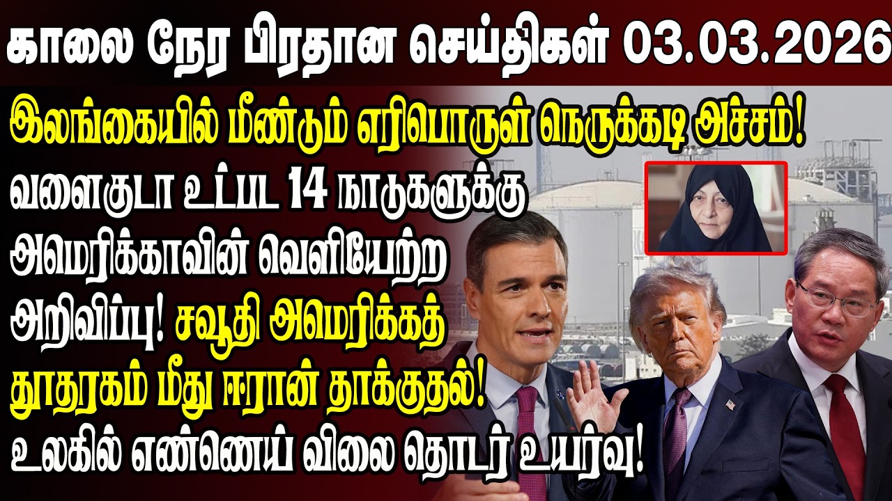 காலைநேர செய்திகள்- 03.03.2026 | Sri Lanka Tamil News | Morning News Sri Lanka
