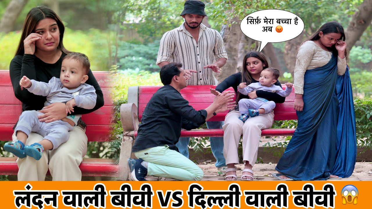 London से गर्लफ्रेंड आई बच्चा लेके , दिल्ली वाली पत्नी के सामने😳पति की काली सच्चाई आई सामने 😱