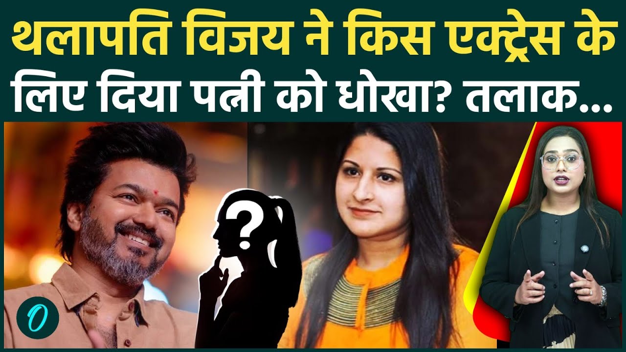 Thalapathy Vijay Divorce: इस Actress के चक्कर में पत्नी को दिया धोखा? Sangeeta ने मांगा तलाक, हड़कंप