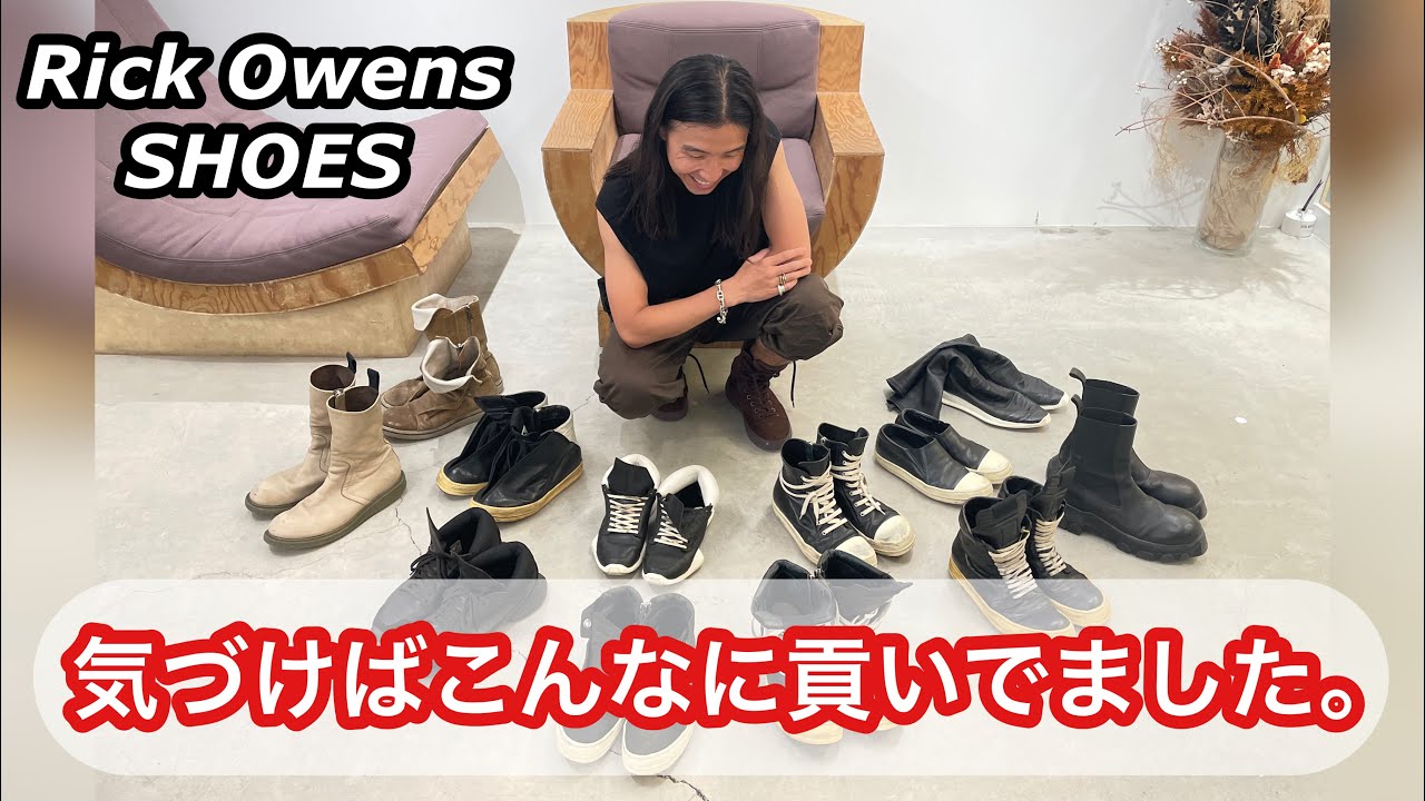 藤嵜私物スニーカー、全部見せます！！【Rick Owens】
