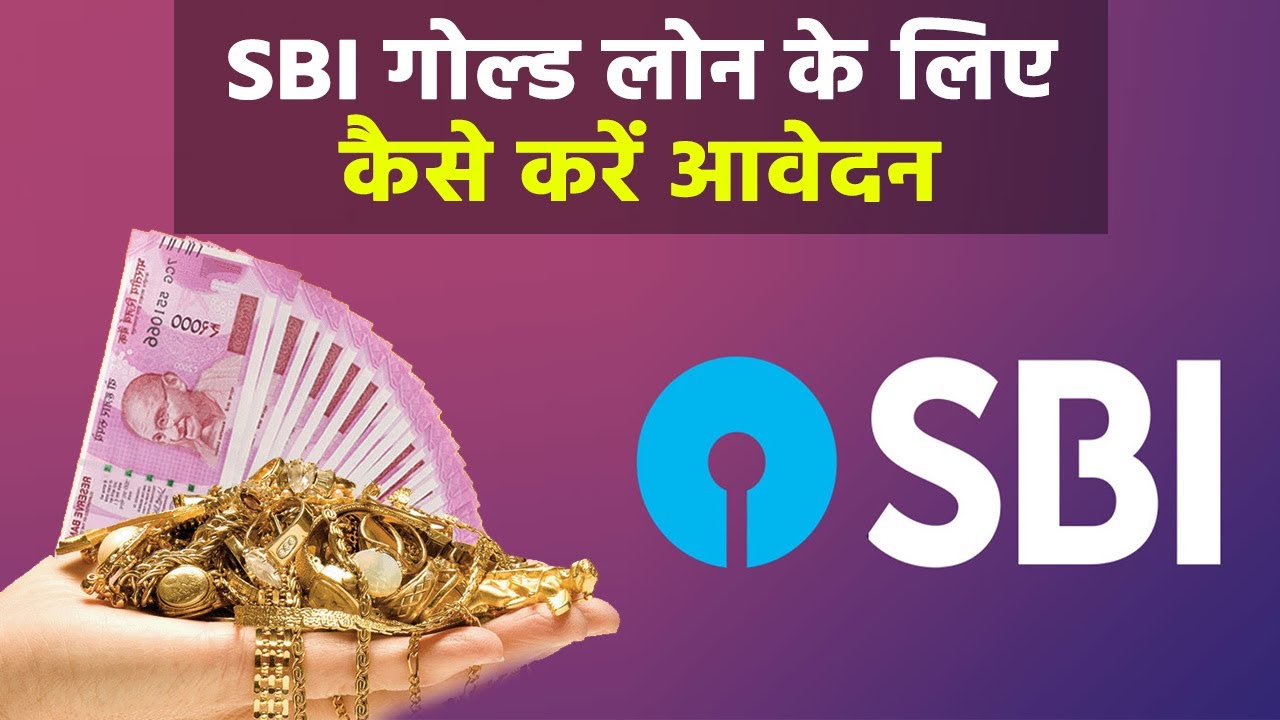 Gold Loan : SBI provides cheapest and easiest Gold Loan, Know how to apply