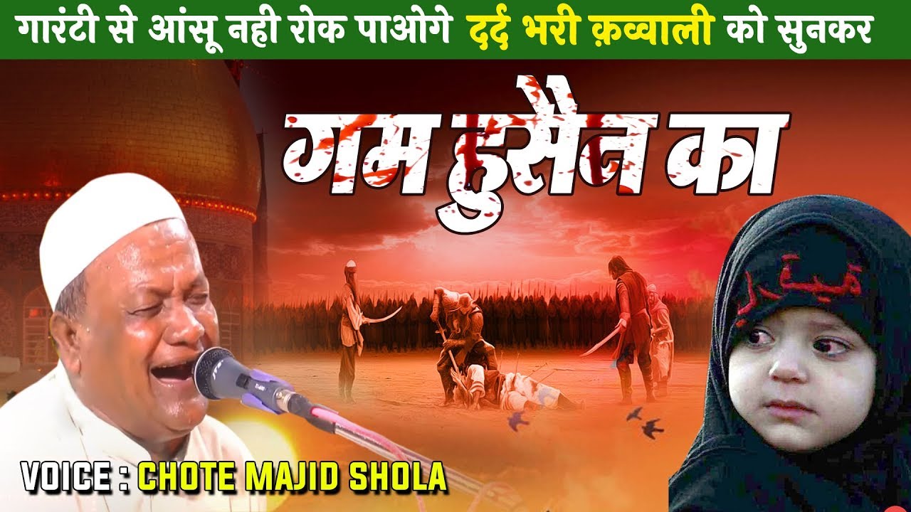 शहादत की सबसे दर्द भरी क़व्वाली - मनाओ मुहर्रम हुसैन का | Muharram Qawwali | Majid Shola Qawwali