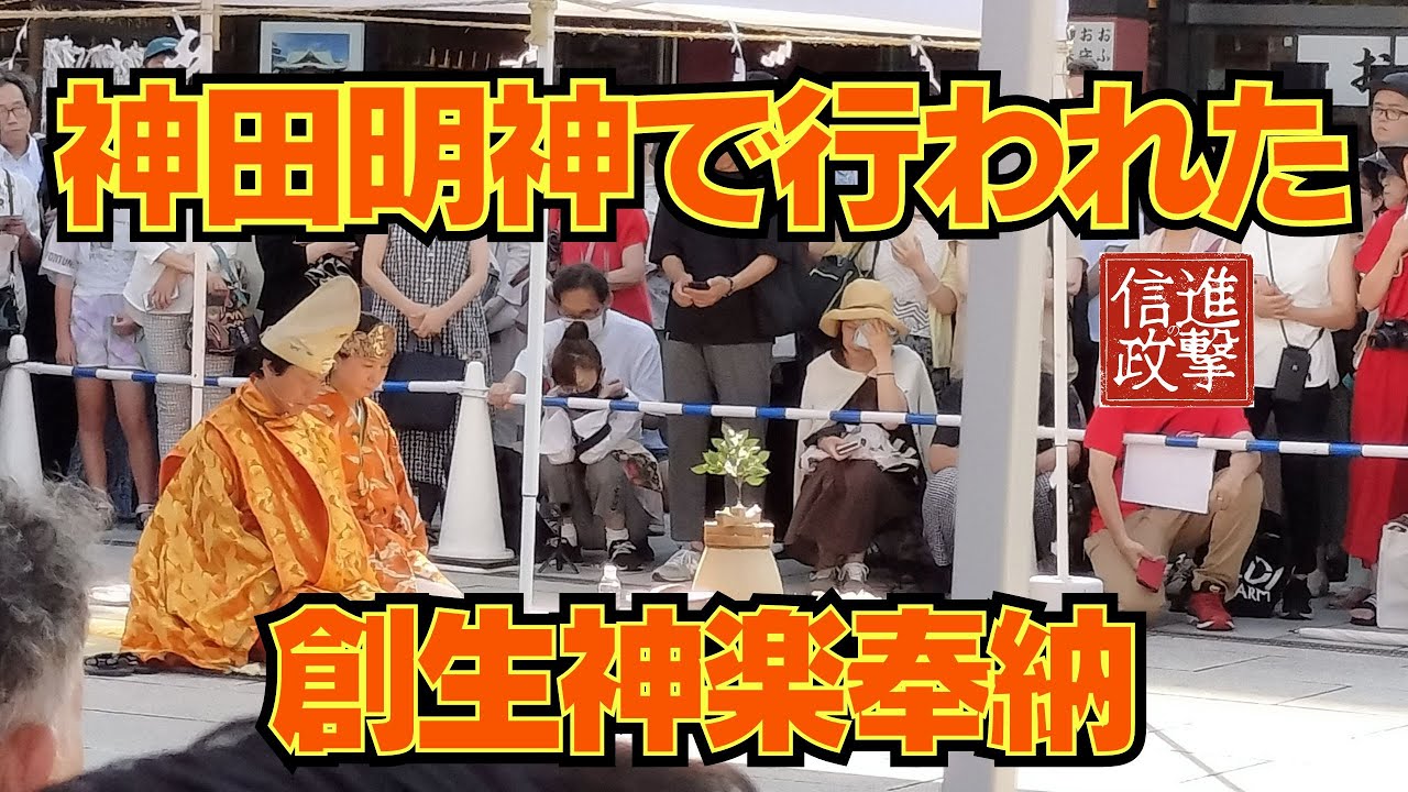 山蔭神道第80代表博耀さんによる【創生神楽奉納】を見に行って来ました！神田明神