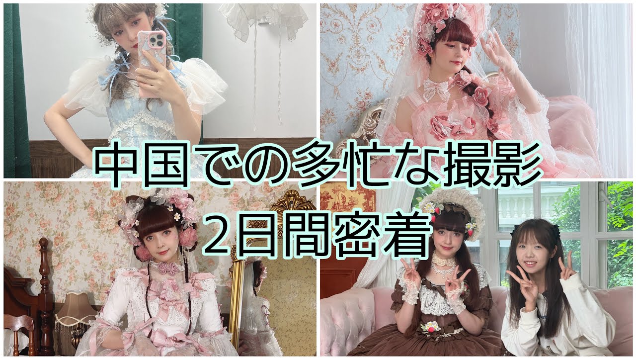 【中国撮影】多忙すぎる中国ロリータ撮影の2日間に密着💕