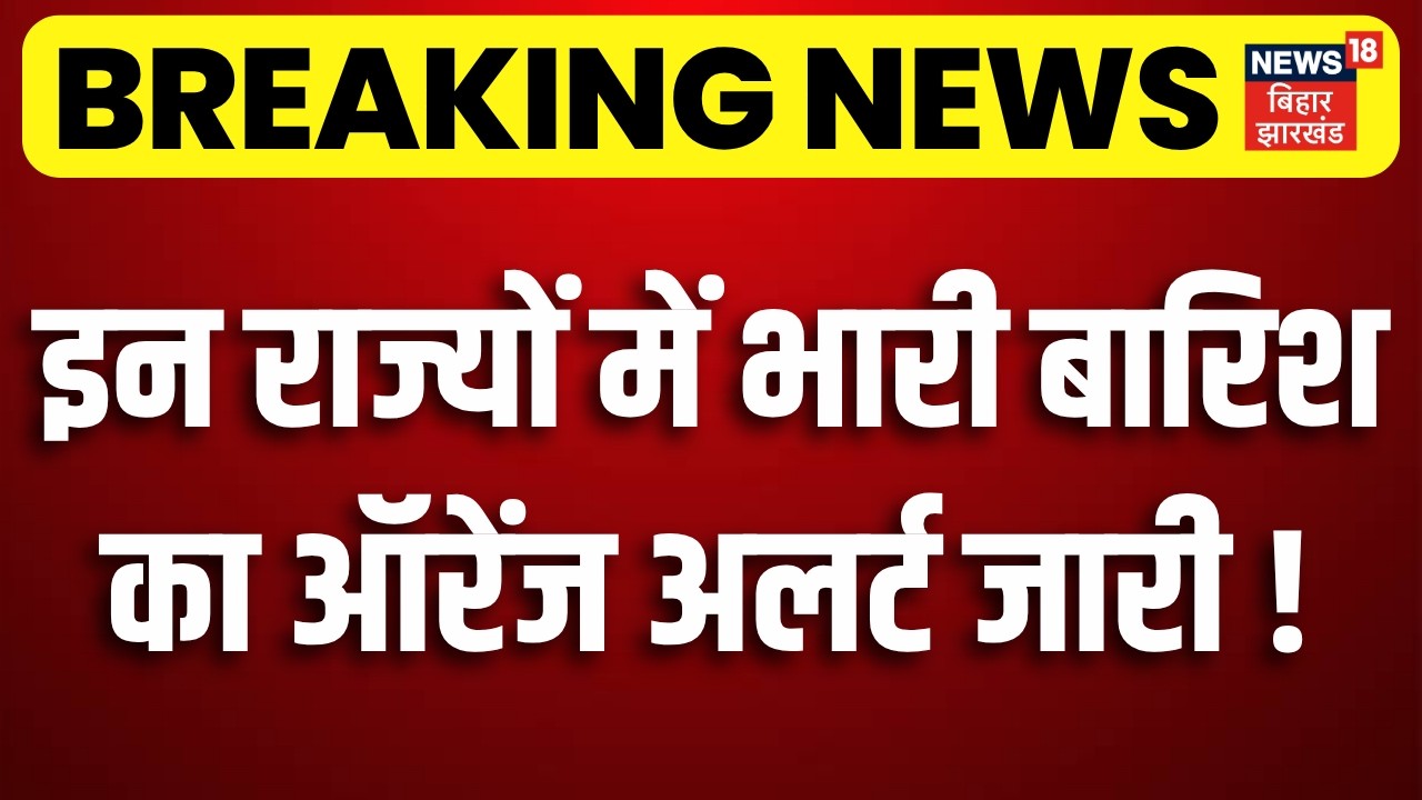 Weather Update : इन राज्यों में भारी बारिश का ऑरेंज अलर्ट जारी! | IMD Alert | Monsoon 2026 | Rain