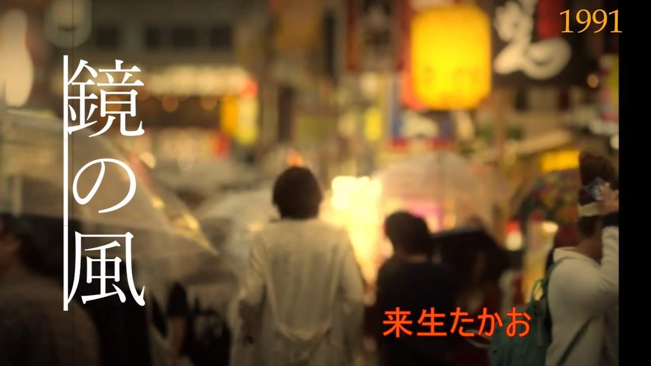 来生たかお　鏡の風 (Takao Kisugi A wind of mirror)