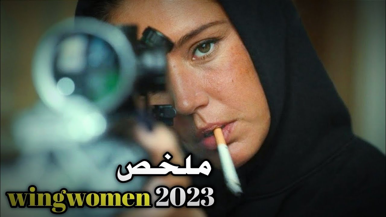 حملات😱وقررت تحبس السـ ـرقة⛔باش تربي بنتها💔 ولكن العصـ ـابة كان لها راى آخر‼️WINGWOMEN 2023