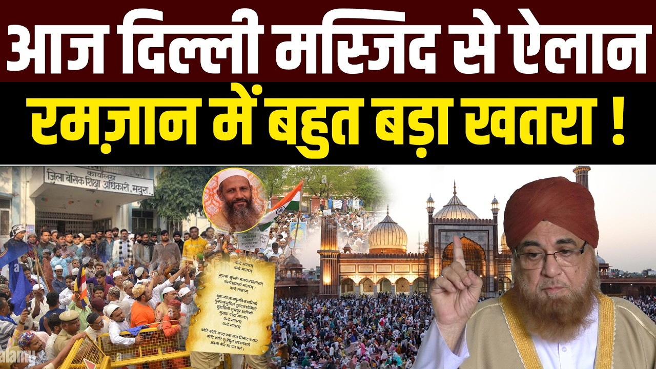 आज जुम्मे में Delhi मस्जिद से ऐलान ! Ramazan में बहुत बड़ा ख़तरा ! Shahi Imam Dr. Mufti Mukarram |