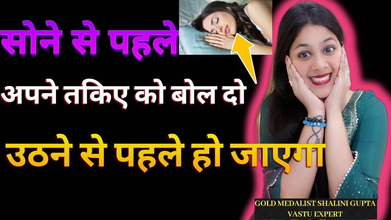 24 घंटे में करने wali technique ,अपने pillow से बोल कर सो जाओ सुबह उठने से पहले मिल जाएगा 100%