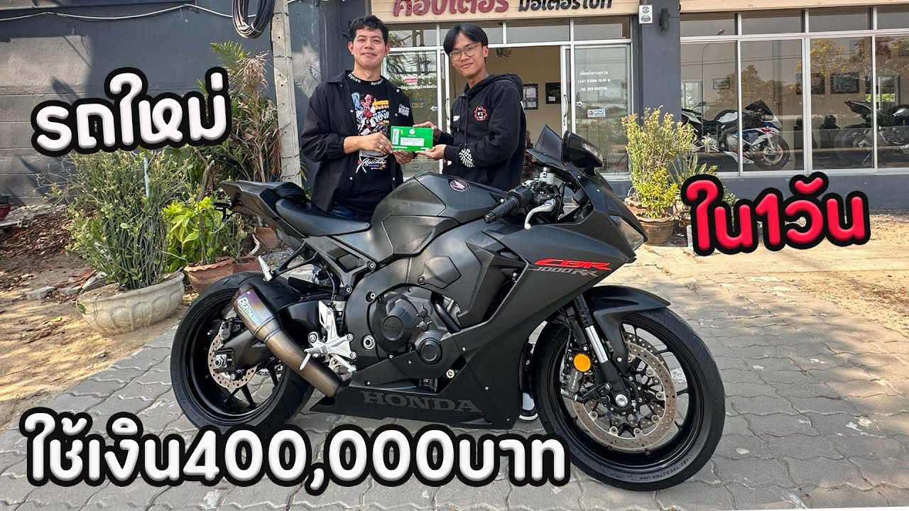 ใช้เงิน400,000ใน1วันเพื่อซื้อรถใหม่.. CBR1000RR