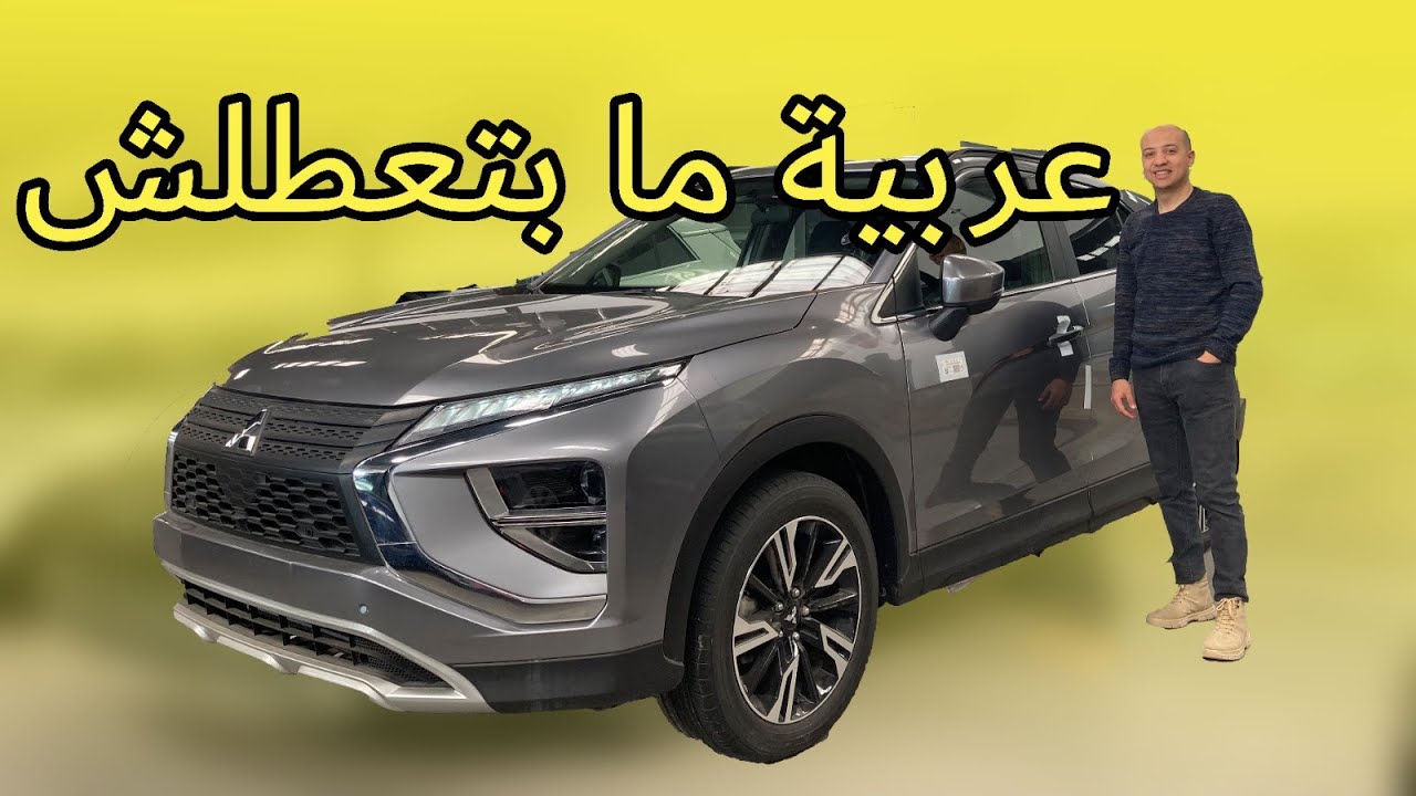 ميتسوبيشي اكليبس ( عربية مابتعطلش ) / Mitsubishi Eclipse Cross