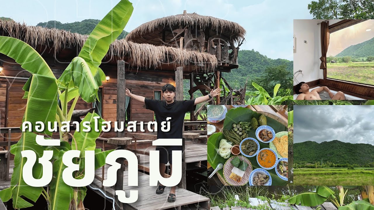 ชัยภูมิมีแบบนี้ด้วย ที่พักวิวภูเขาทั้งลูก นอนแช่น้ำสุดฟิน I คอนสารโฮมสเตย์I Boom Caramelll