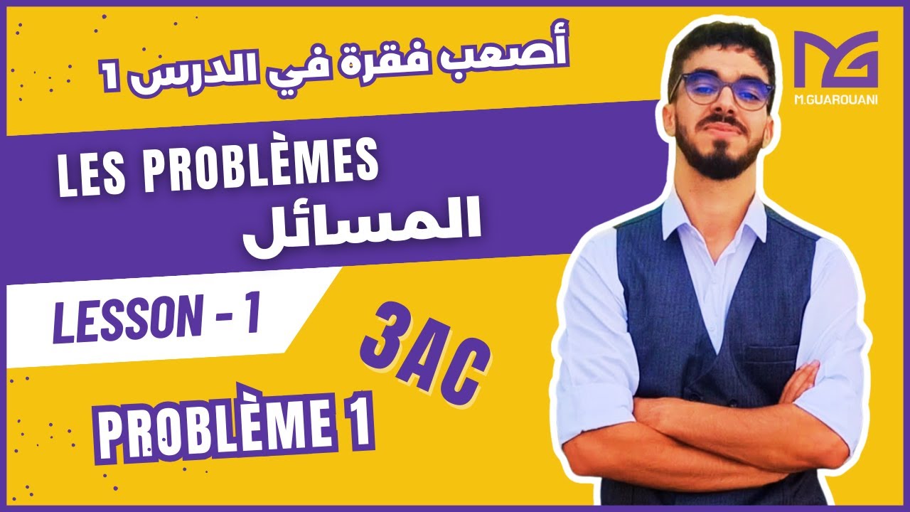 Les Problèmes - 3ac - المسائل (أصعب فقرة في الدرس 1 )