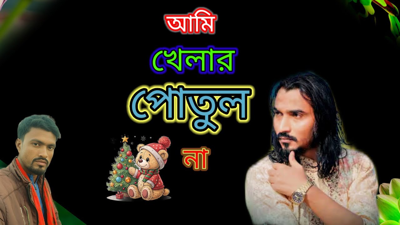 আমি খেলার পোতুল না fajal houqe music s লেখক শ্রদ্ধিয় শামীম সিদ্দিকী