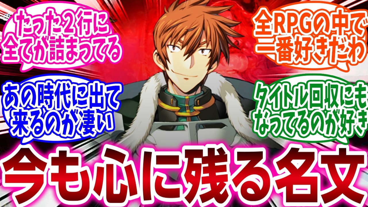 『お前らが好きなゲームのテキストやセリフ挙げてけ』に対するネットの反応集