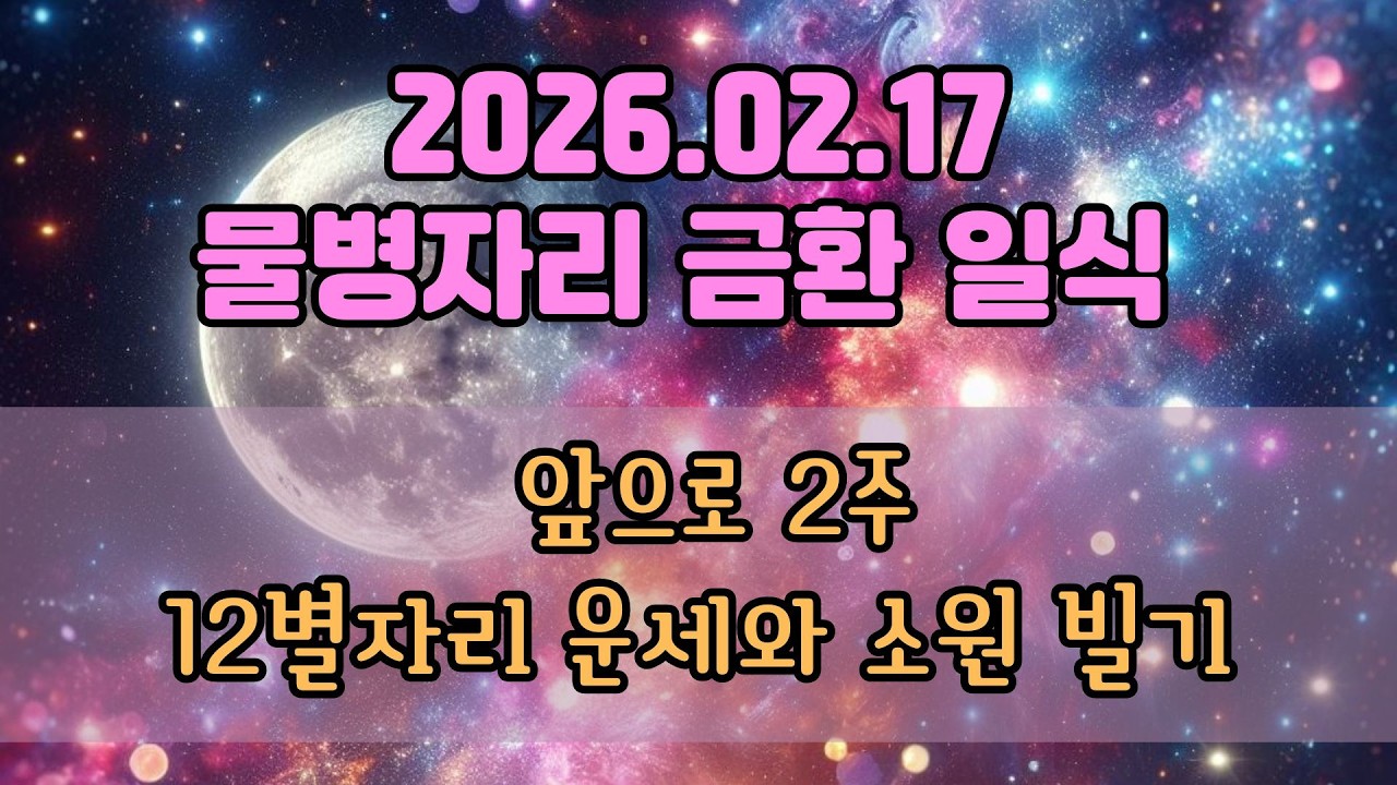 2월 17일 물병자리 금환일식부터 보름 별자리 운세