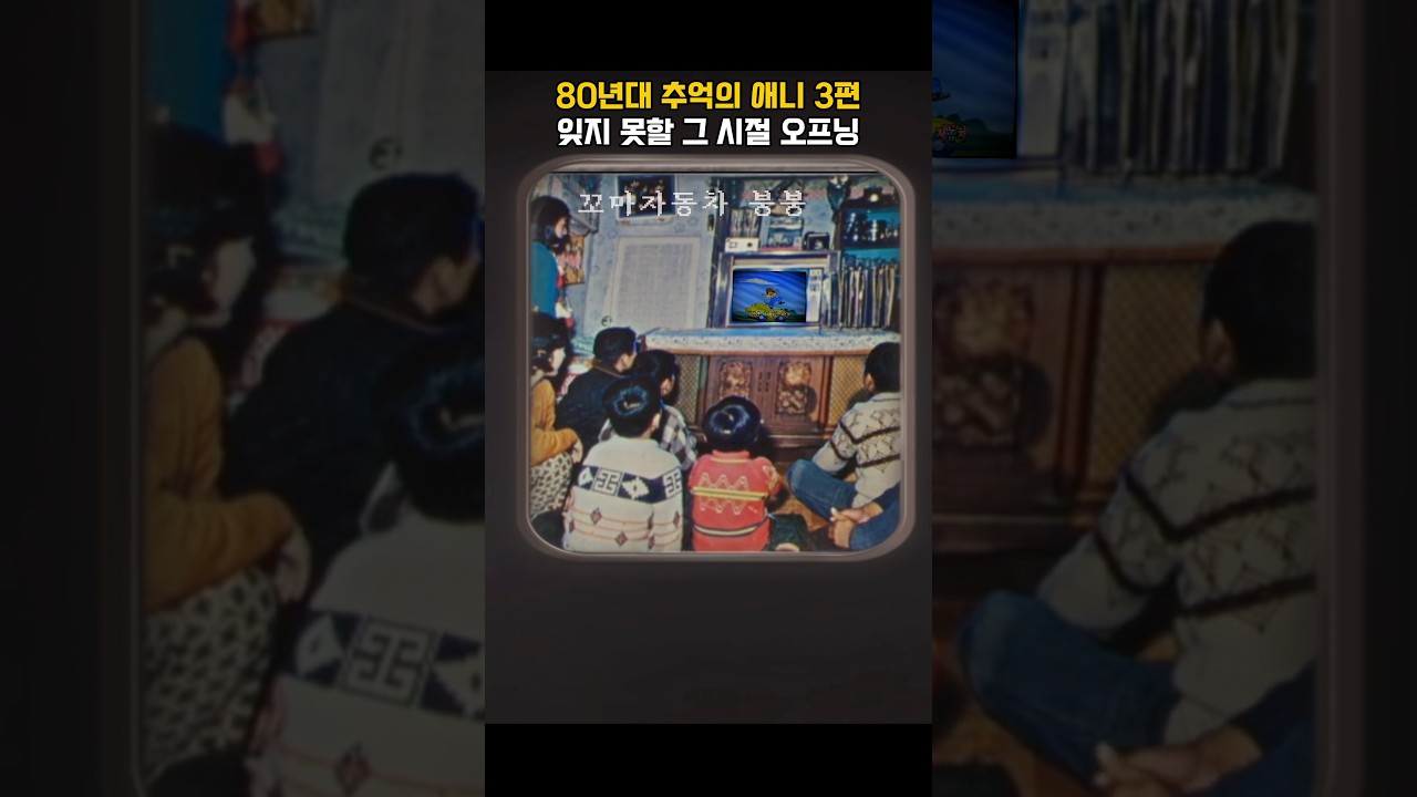 80년대 추억의 애니 3편 잊지 못할 그 시절 오프닝