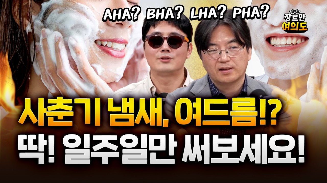 이광렬 교수가 알려주는 사춘기 냄새, 여드름 관리법! 딱 이것만!