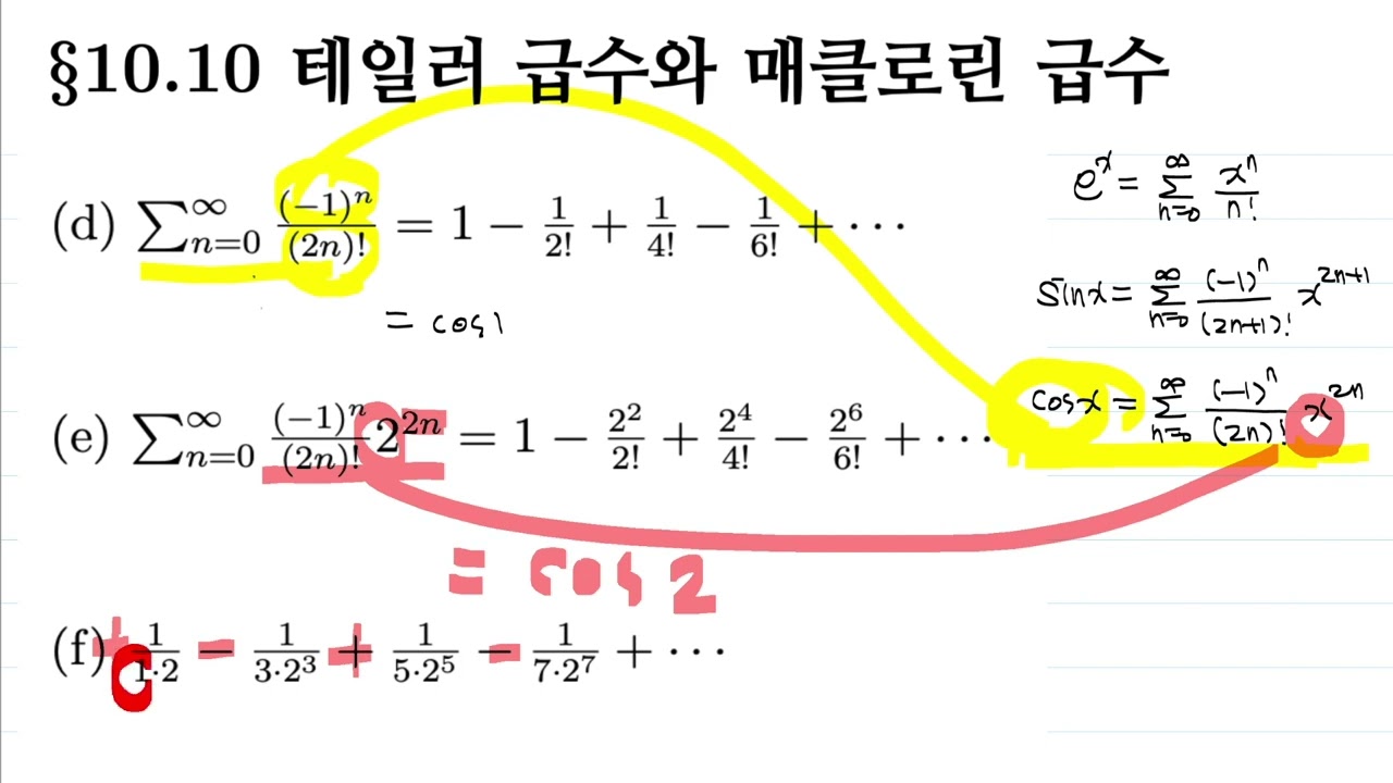 10.10_3_테일러급수와 매클로린급수 급수의 합
