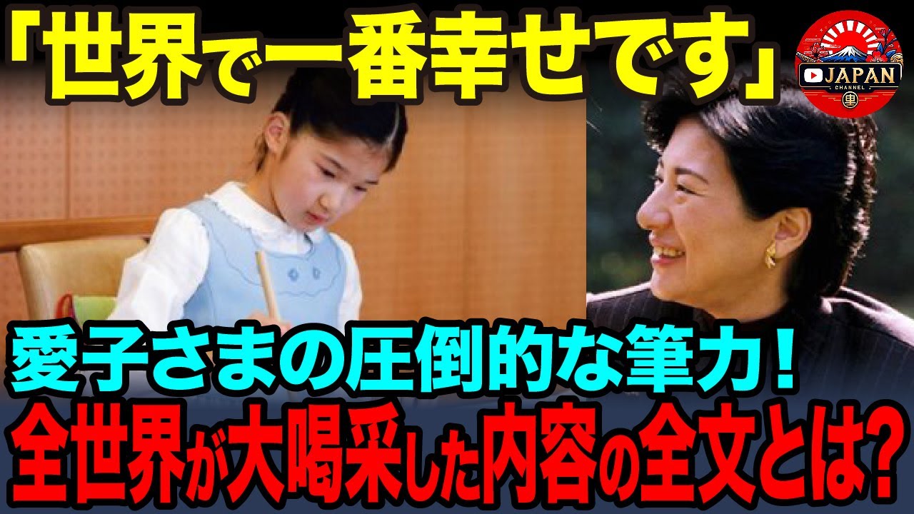 愛子さまが幼少期に雅子様へ当てた“ありがとうの詩”の内容に世界中が大喝采！卓越した筆力の理由とは？【海外の反応】