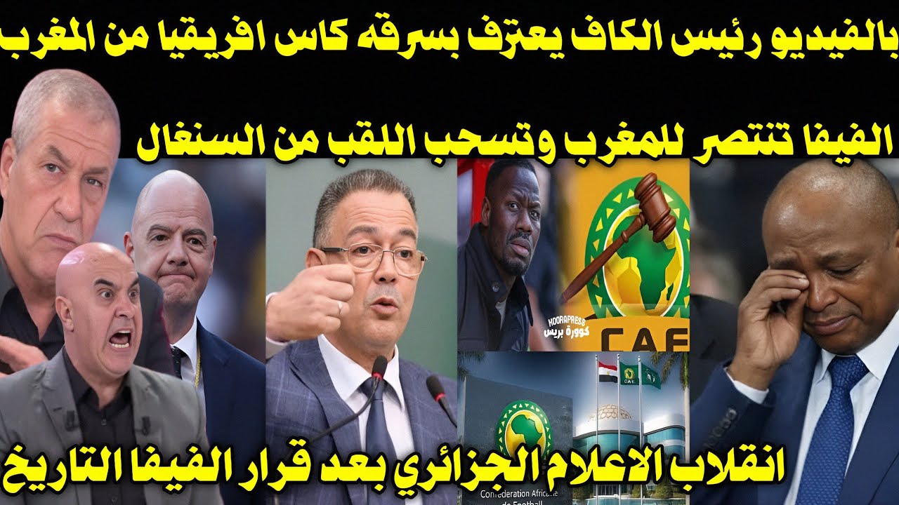 بالفيديو 🇲🇦 الفيفا يعلن سحب اللقب من السنغال رئيس الكاف يبكي ويعتذر للمغرب وتعيين لقجع رئيس الكاف