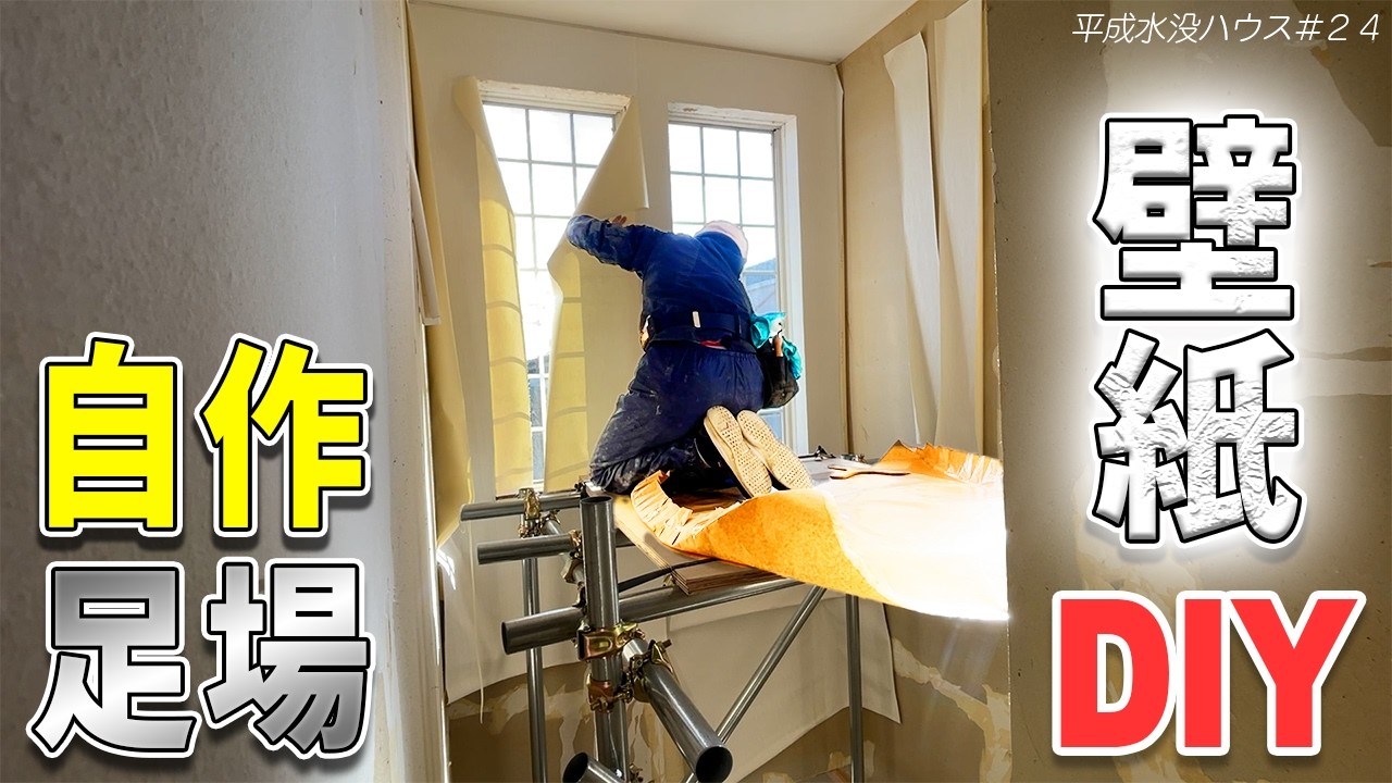 高さ5m！自作足場で壁紙貼りDIY【平成水没ハウス㉔】