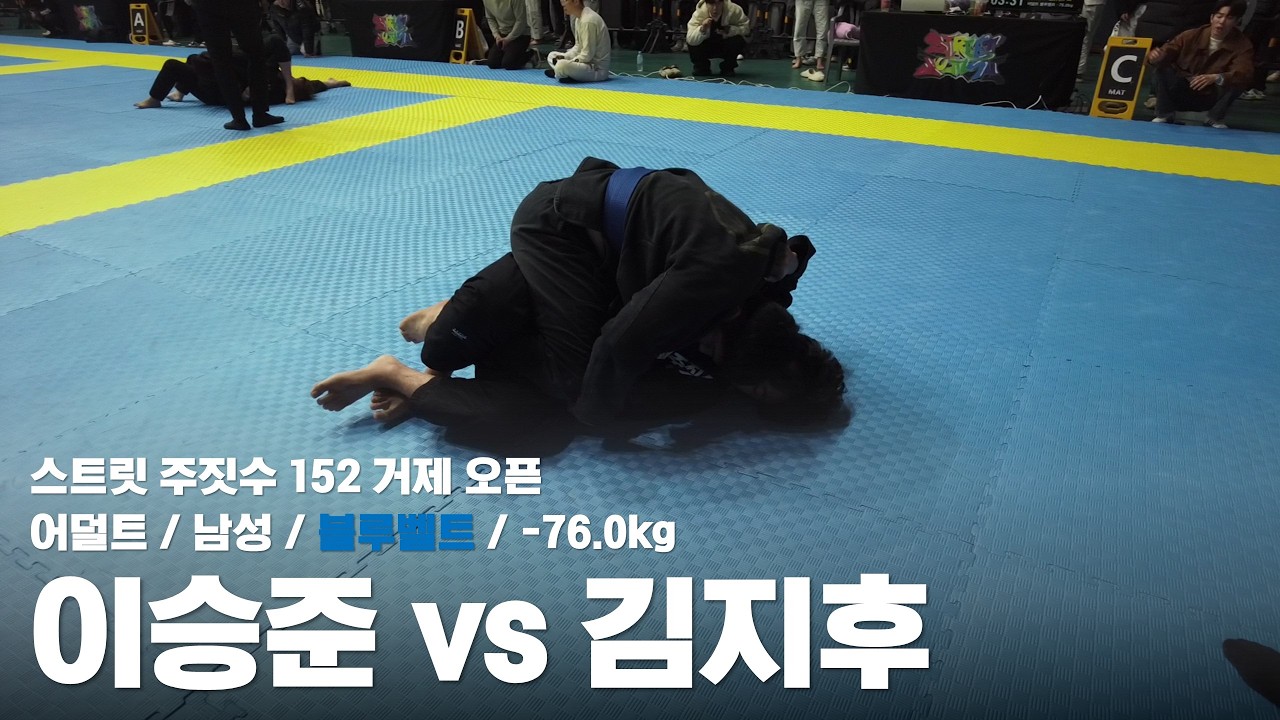 스트릿 주짓수 152 거제 오픈 / 어덜트 남성 블루벨트 -76.0kg / 이승준 vs 김지후