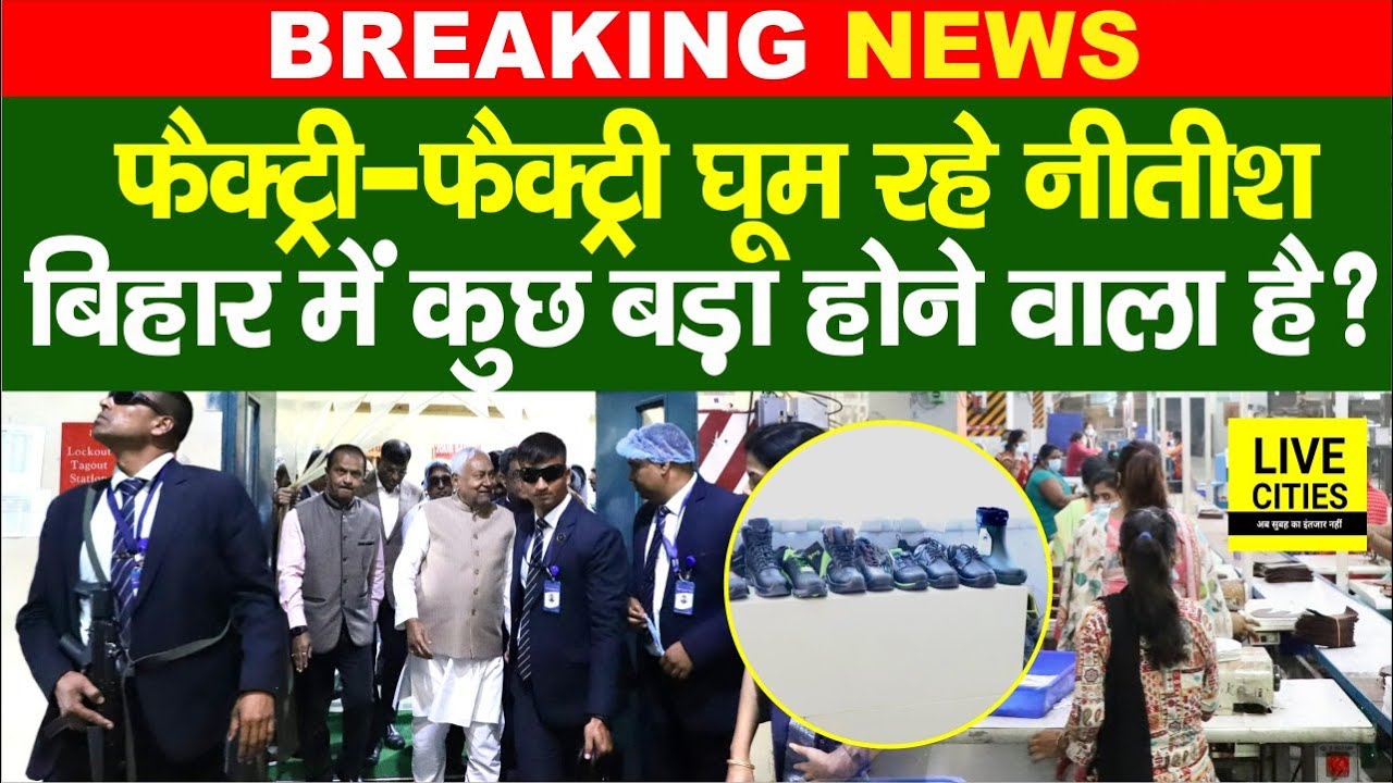 Bihar Election के बाद Action में Nitish Kumar, घूम-घूम कर Factory का ले रहे जायजा, कुछ बड़ा होगा ?