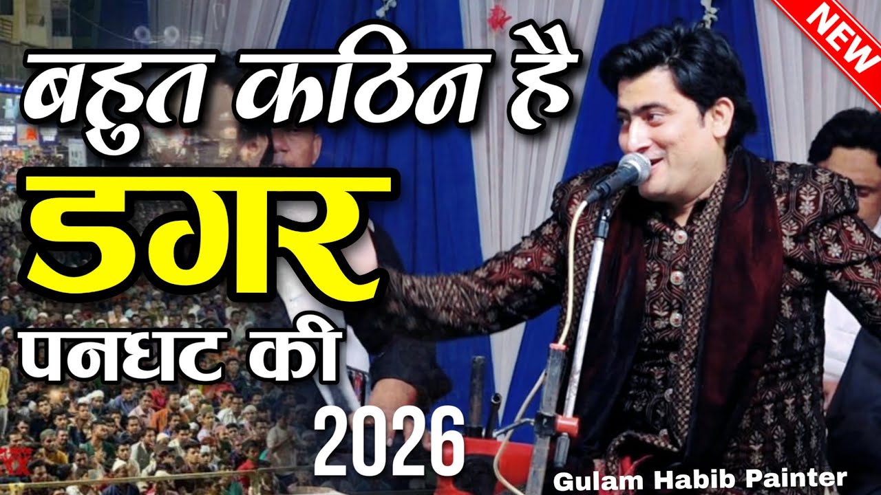 नई कव्वाली 2026  बृहत कठिन है डगर पन घट की ||  buhat kathin h dagar pan ghat ki || Shazi Network 