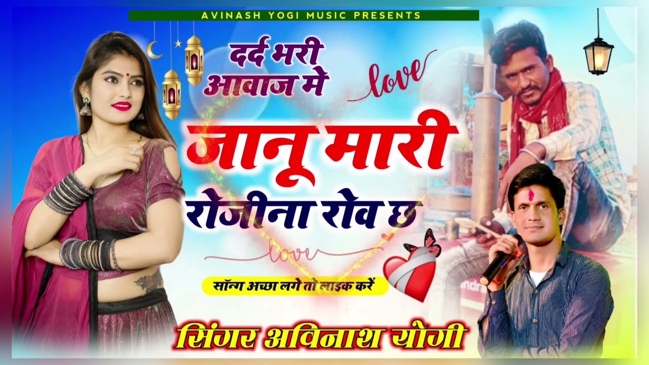 दिवानी टपकता छोड़गी आंसु सिंगर अविनाश योगी सांग !! भोजराज गुर्जर घाटा खेड़ी राजगढ़ का सॉन्ग