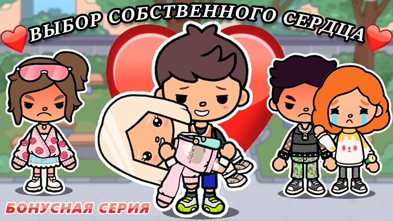 ВЫБОР СОБСТВЕННОГО СЕРДЦА ❤️ БОНУСНАЯ СЕРИЯ №7 ❤️ [ТОКА БОКА СЕРИАЛ📽]