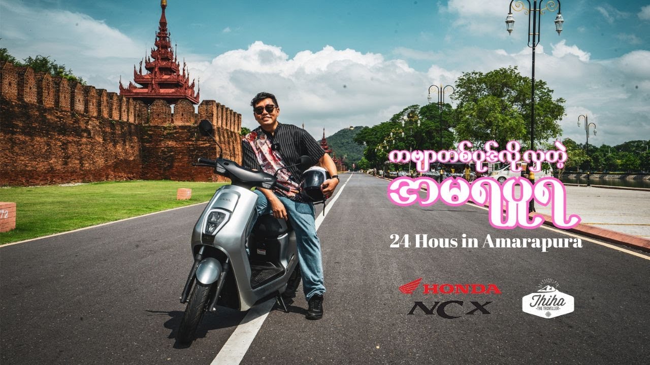 24 Hours in Amarapura | ကဗျာတစ်ပုဒ်လိုလှတဲ့ အမရပူရ