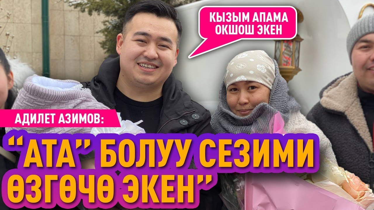 «Кубанычымда чек жок! Унутулгус белек болду» дейт  ырчы Адилет Азимов