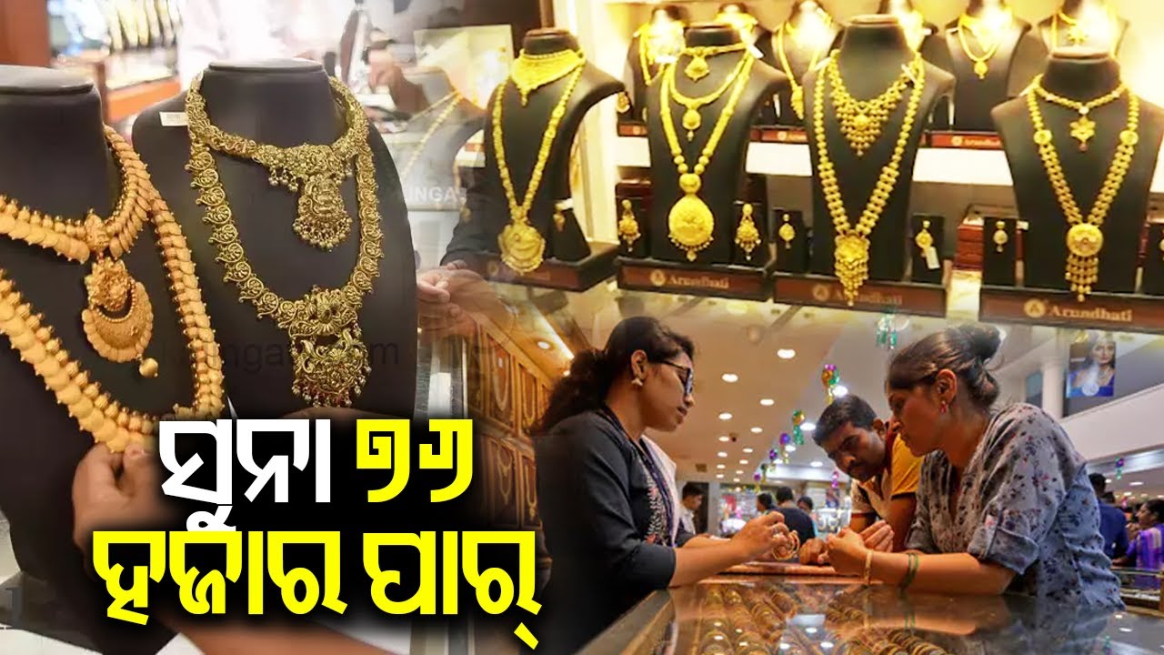 Gold prices cross Rs 76,000 per 10 grams for the first time in India || Kalinga TV