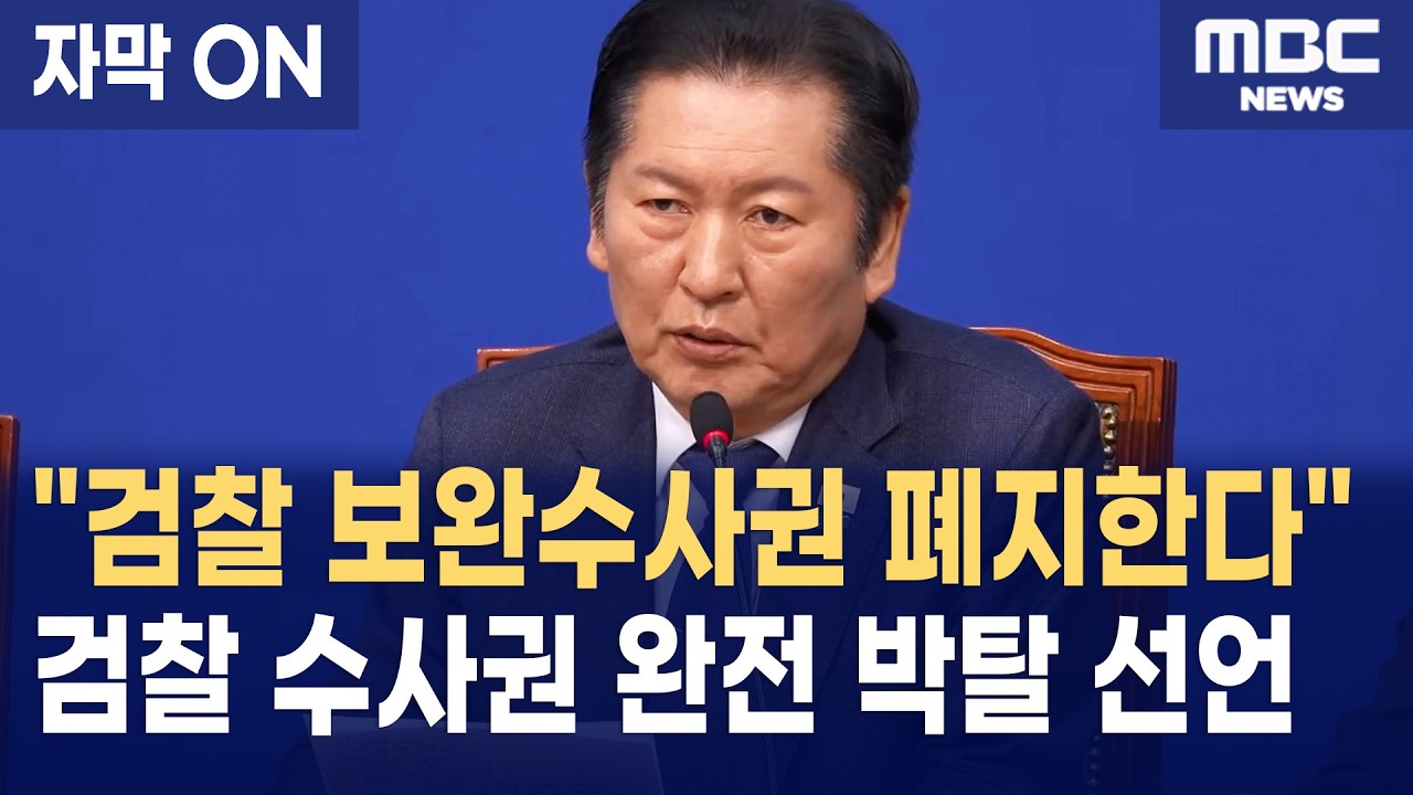 [자막] 정청래"검찰 보완수사권까지 폐지한다",  검찰 수사권 완전 박탈 선언